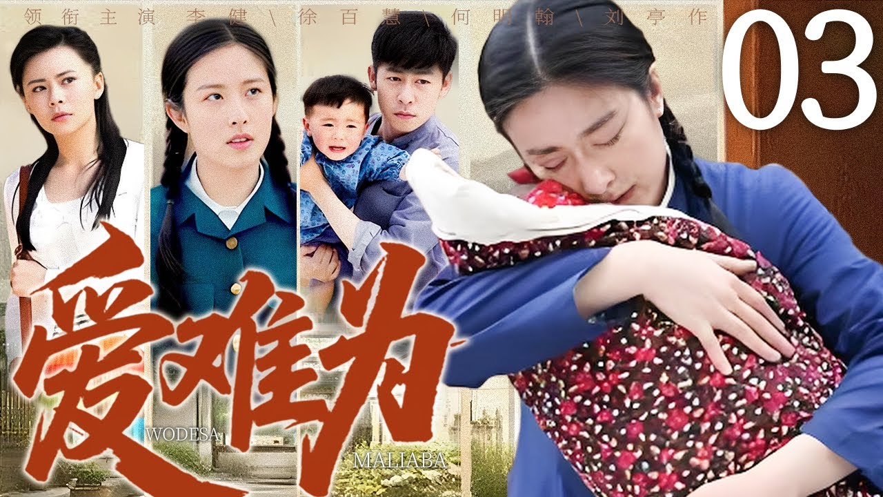 【2025最新都市剧】爱难为 03| 为养遗孤她与他人假结婚，被婆婆刁难仍不离不弃，生父回城后竟说 &ldquo;孩子是我的&rdquo;！