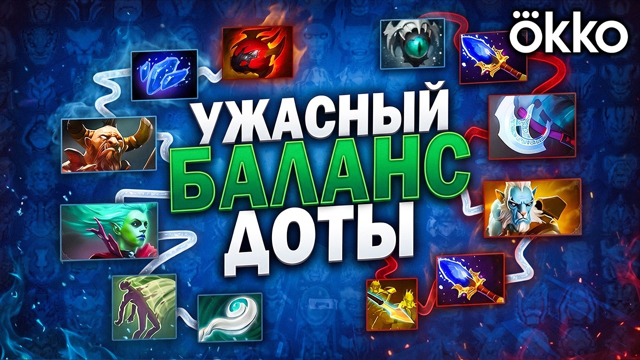 УЖАСНЫЙ БАЛАНС ДОТЫ &mdash; КОШМАРНЫЕ ГЕРОИ