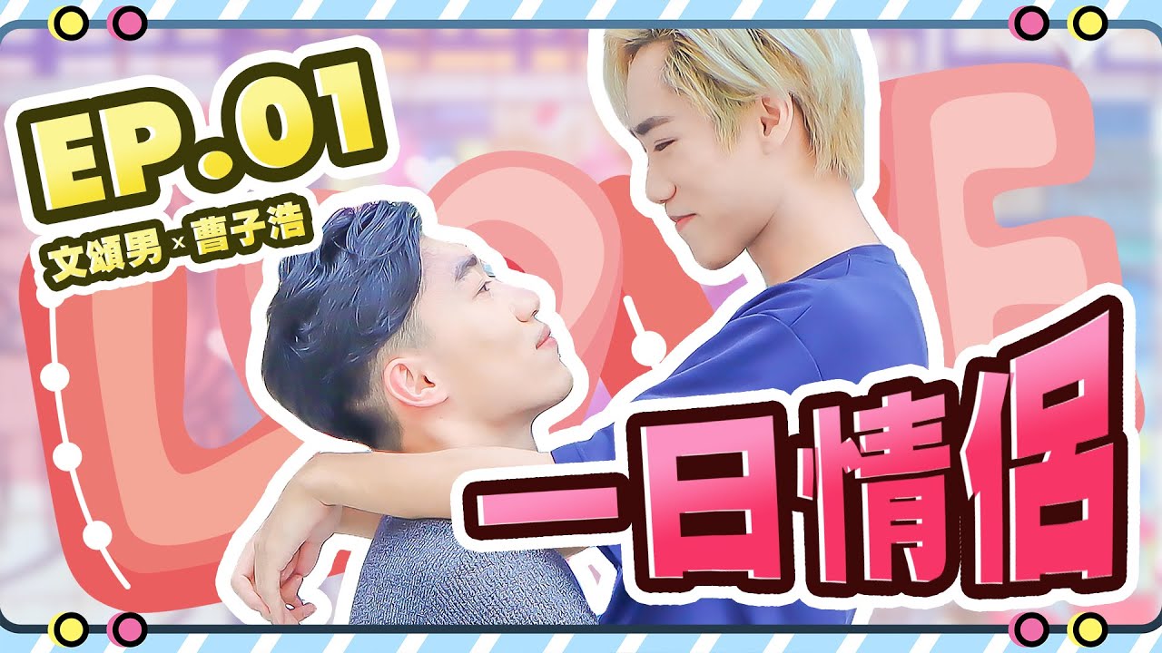 《一日情侶》 EP01︱BL版︱港隊白滑男做我一日男友？！︱曹子浩 × 文頌男 KOBA