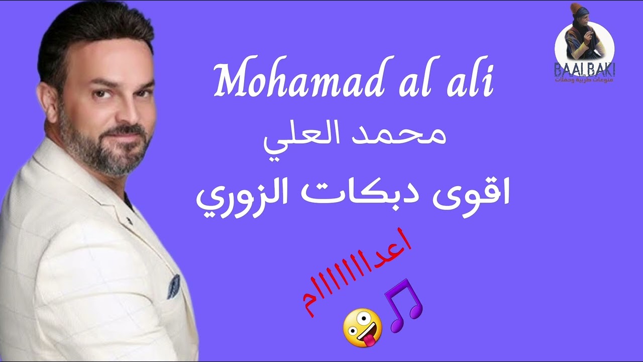 محمد العلي|mohamd Al Ali|اقوى دبكات الزوري|زوري اعدام+عتابا بالاول😁ما بدي حلفك اشترك بالقناة😇