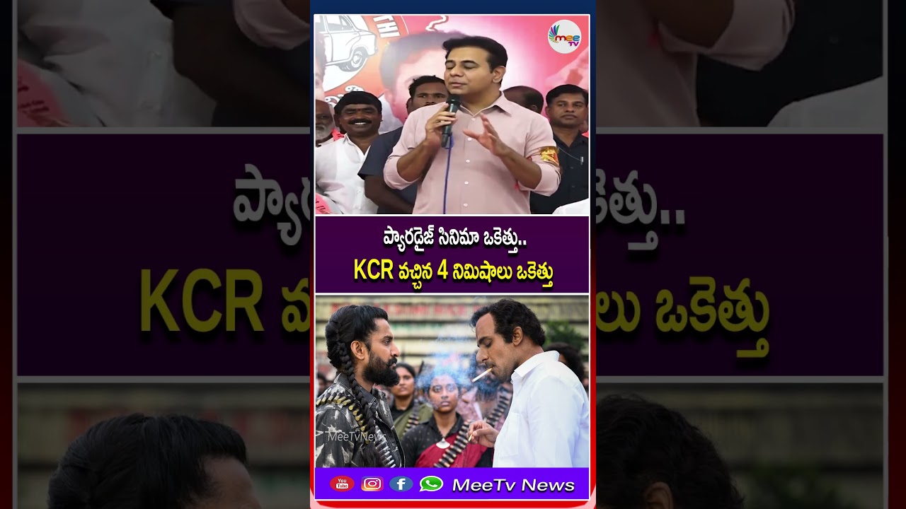 paradise cinema okethu.. kcr aa 4 nimishalu okethu | KTR Mass Speech On Paradise Movie | #reaction