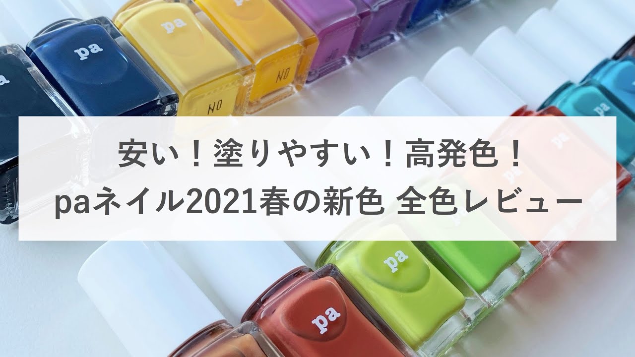 【セルフネイル】paネイル　2021年春新色レビュー［おじみ］