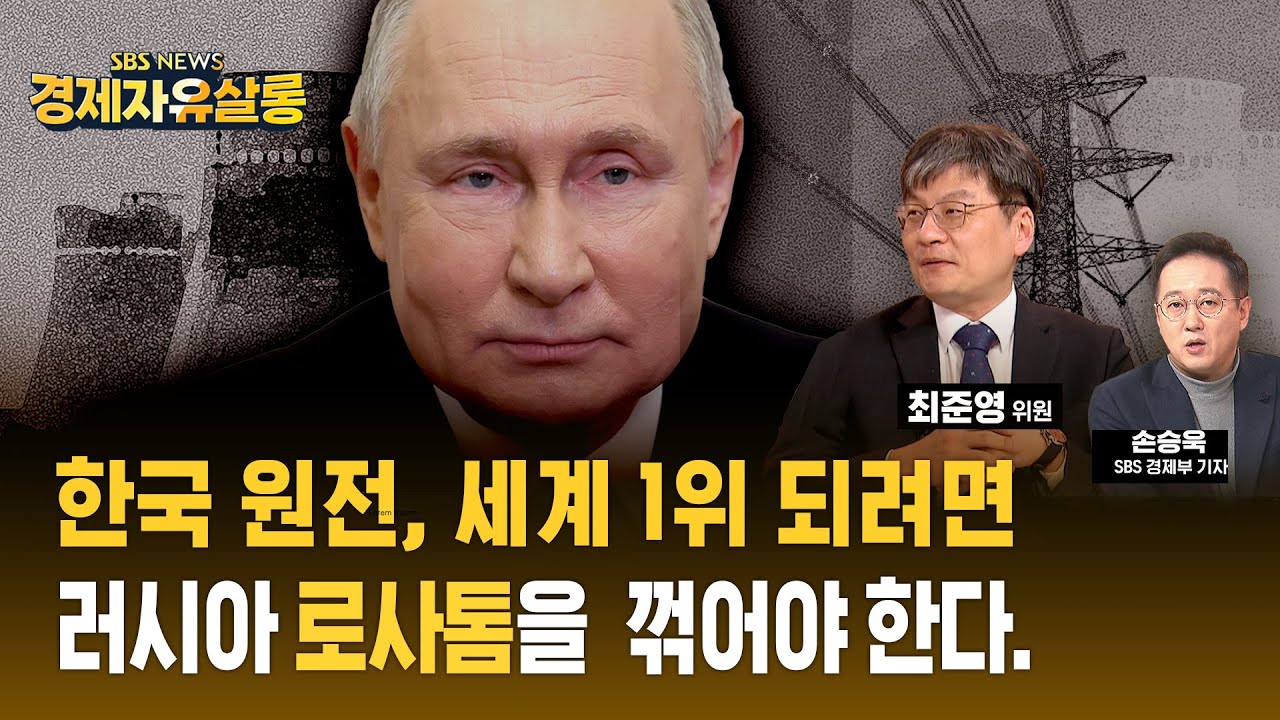 원자력 수출 세계 1위 러시아 '로사톰', 어떻게 미국 제재 피했나?.. 한국 원전 수출, 러시아 물량 공세 꺾어야 한다 ft. 최준영 서울대 박사 @sbs_economy