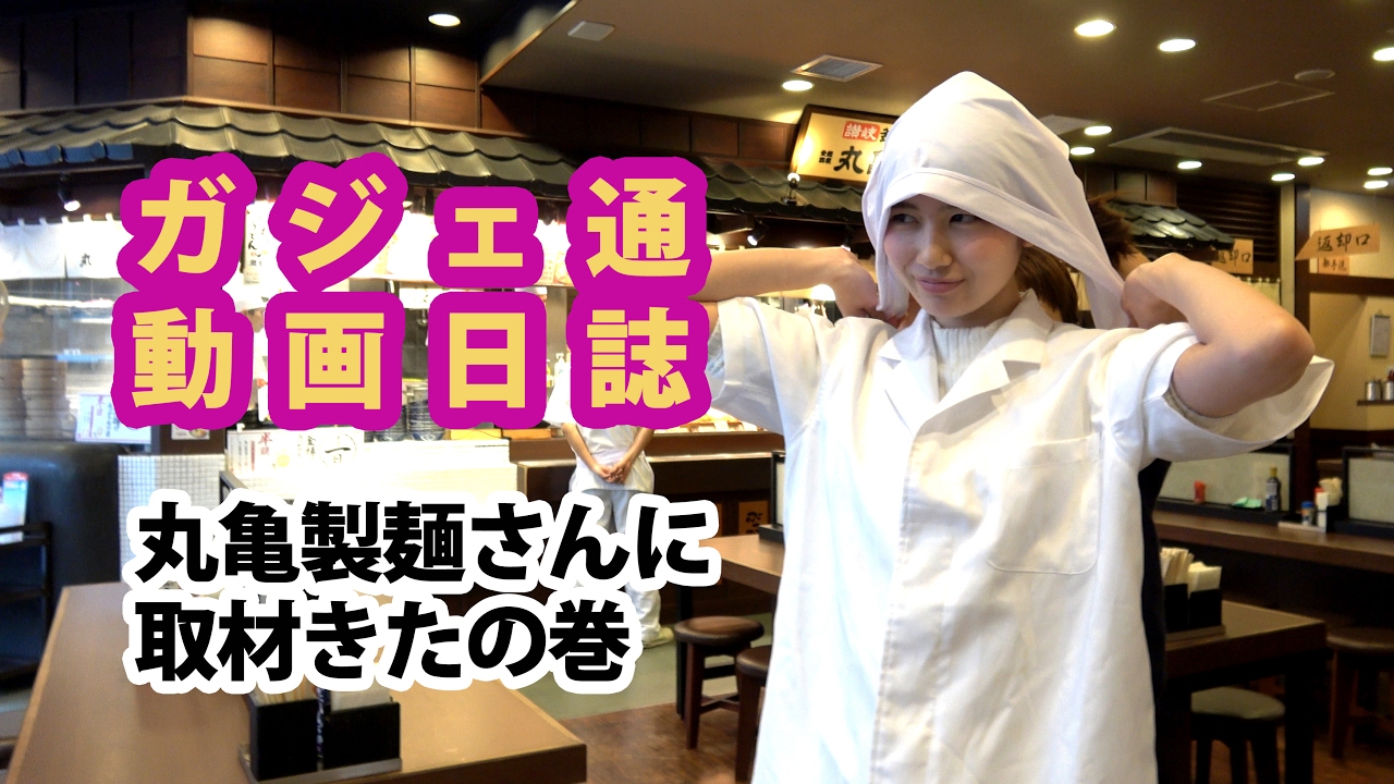 丸亀製麺さんに取材いってきました(ガジェ通動画日誌ふにゃ～ん)