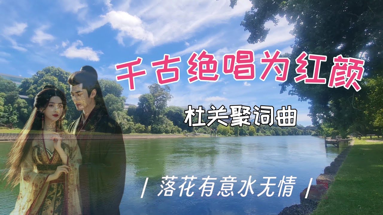 新歌《千古绝唱为红颜》作词作曲：杜关聚/一听入心，再听入魂