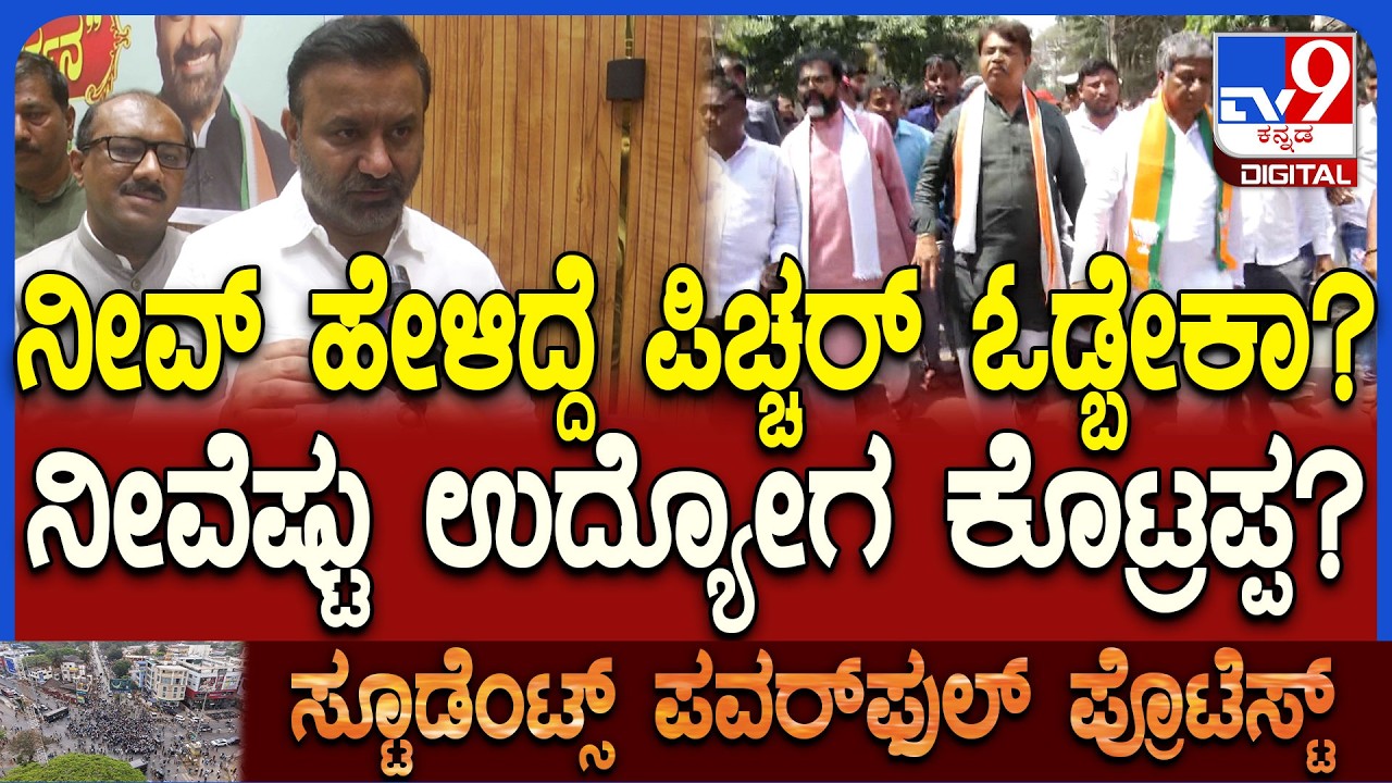 Dharwad Students Protest: ಬಿಜೆಪಿಯವರಿಗೆ ಯಾರೂ ಪ್ರಶ್ನೆ ಮಾಡಲೇಬಾರದಾ? ಗುಡುಗಿದ ಸಂತೋಷ್ ಲಾಡ್‌ | #TV9D