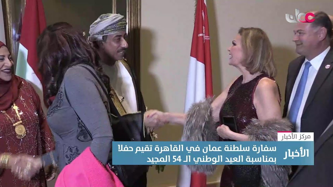 تقرير |  سفارة سلطنة #عُمان في القاهرة تقيم حفل استقبال بمناسبة #العيد_الوطني_54_المجيد.