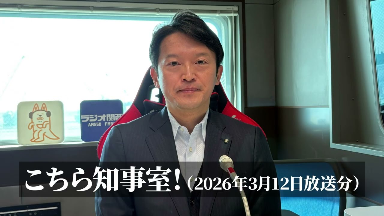 こちら知事室！（2026年3月12日放送分）