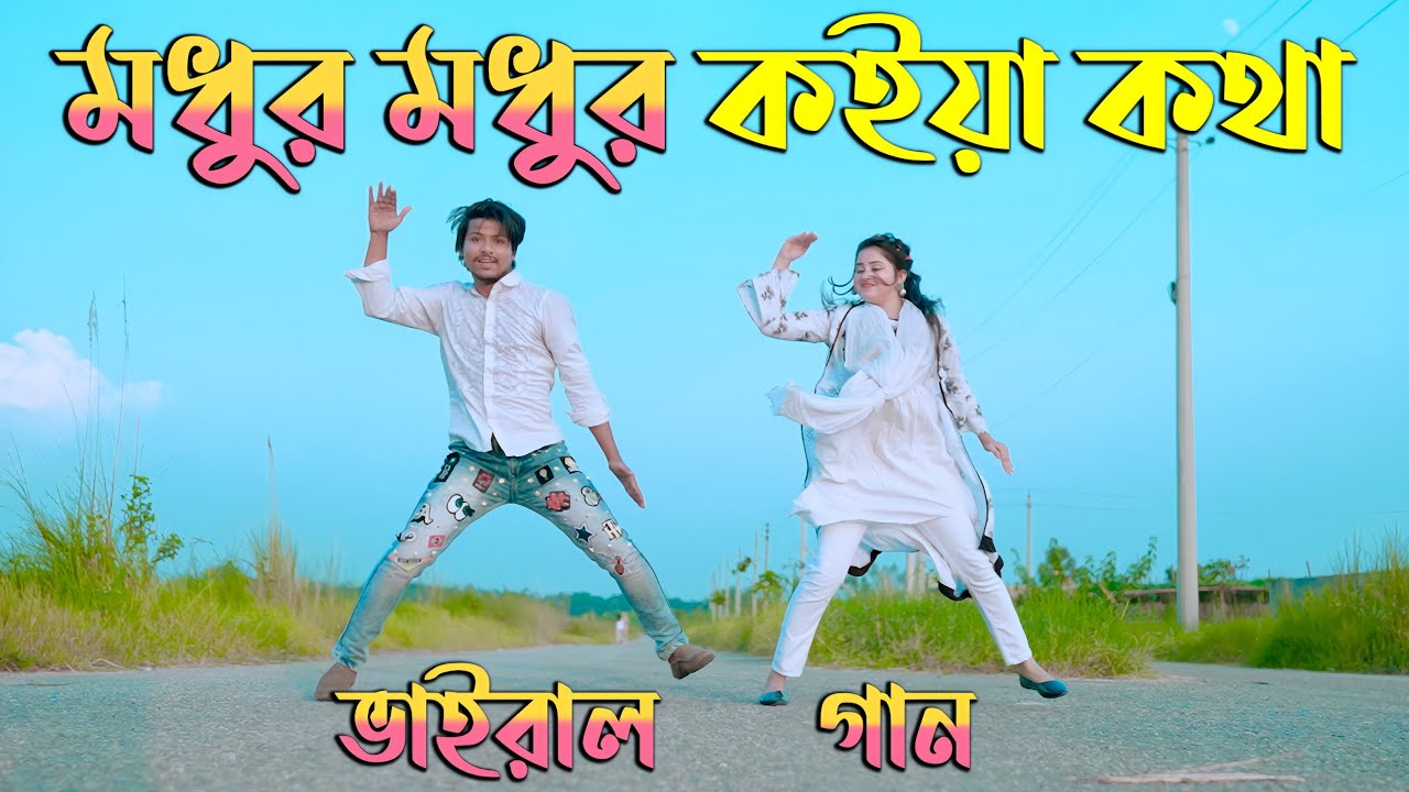 মধুর মধুর কইয়া কথা | TikTok Viral Song | Bondhu Koi | Max Ovi Riaz | Bangla New Dance