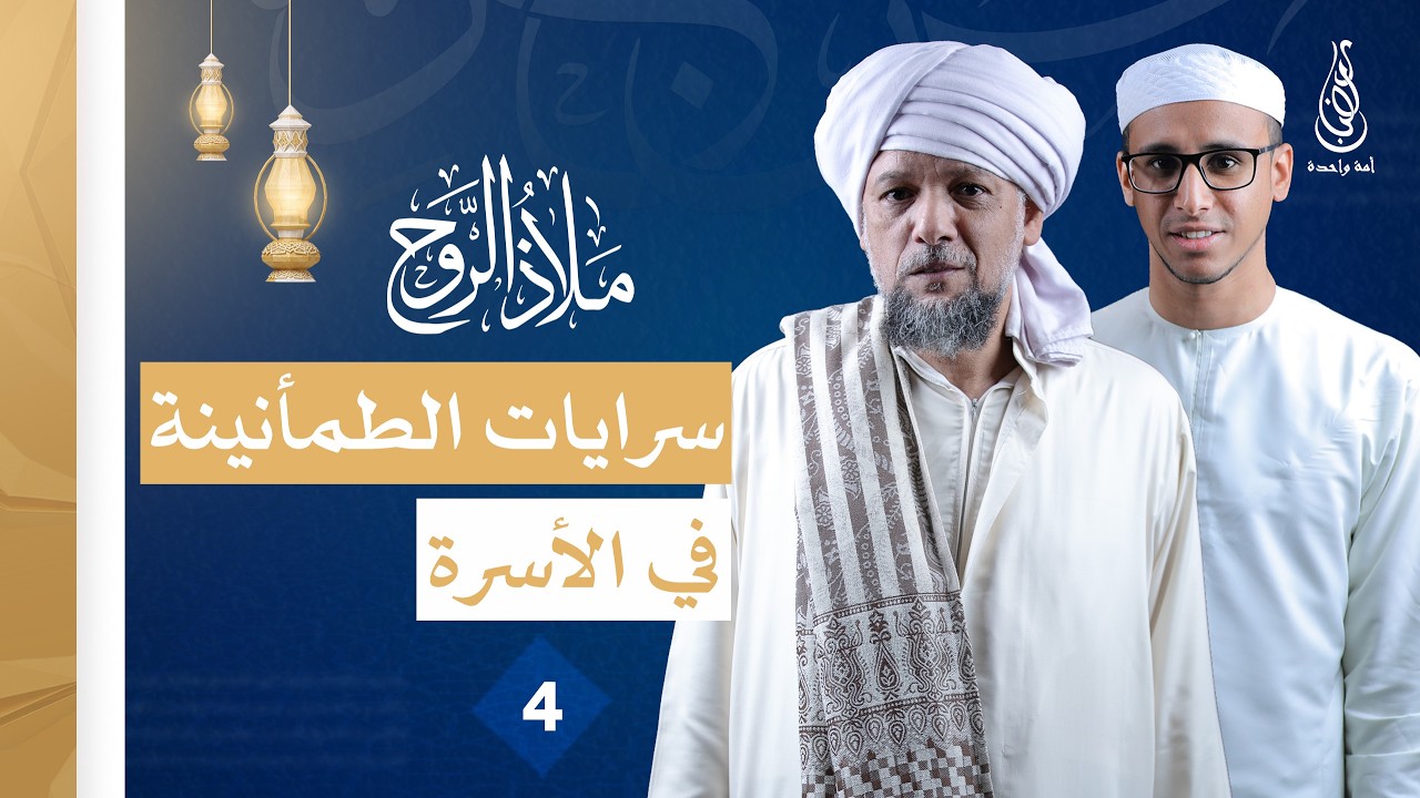 برنامج ملاذ الروح | سرايات الطمأنينة في الأسرة | الحلقة 4 - الحبيب كاظم السقاف