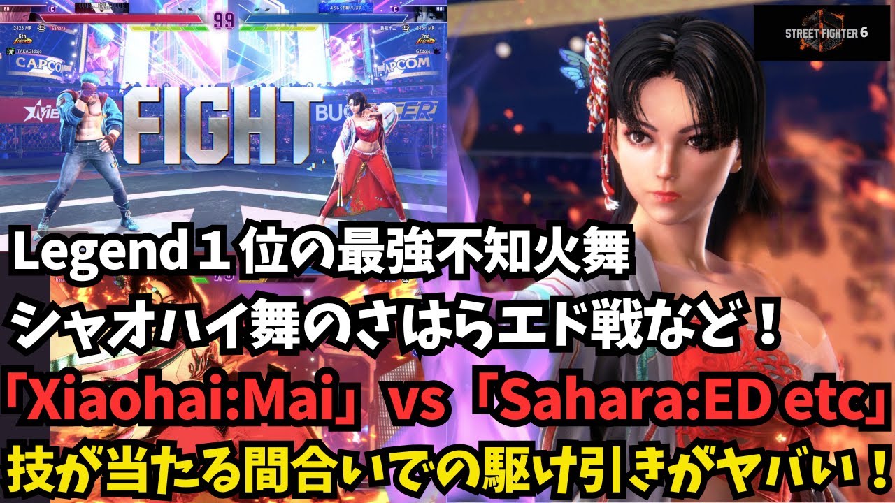 【スト６Legend１位】シャオハイ舞のさはらエド戦など！有利後の読み合いと中間距離の仕掛けが上手い！「Xiaohai:MaiShiranui」vs「ED」【SF6】