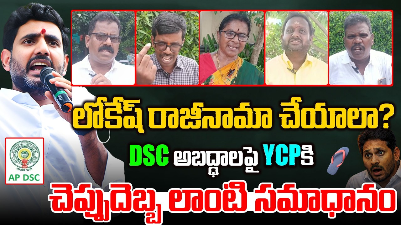 Mega DSC Controversy: Public Reactions On YCP Demand For Resign Nara Lokesh Over DSC Issues