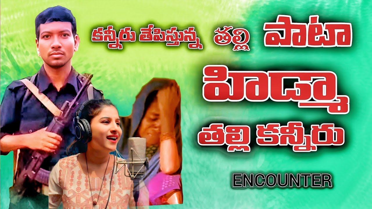 #HIDMA THALLI MANGLI PADINA SONG // MAOIST #HIDMA ENCOUNTER SONG // POLICE MOSAM CHESIRU 