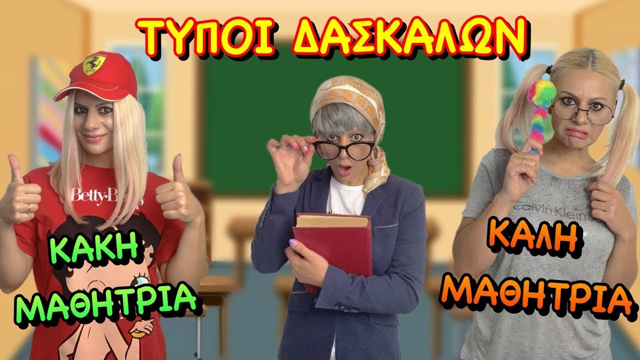 Τύποι Δασκάλων και  Κακή VS Καλή Μαθήτρια Σκετσακι Kristina Ekou @Let’s Play Kristina