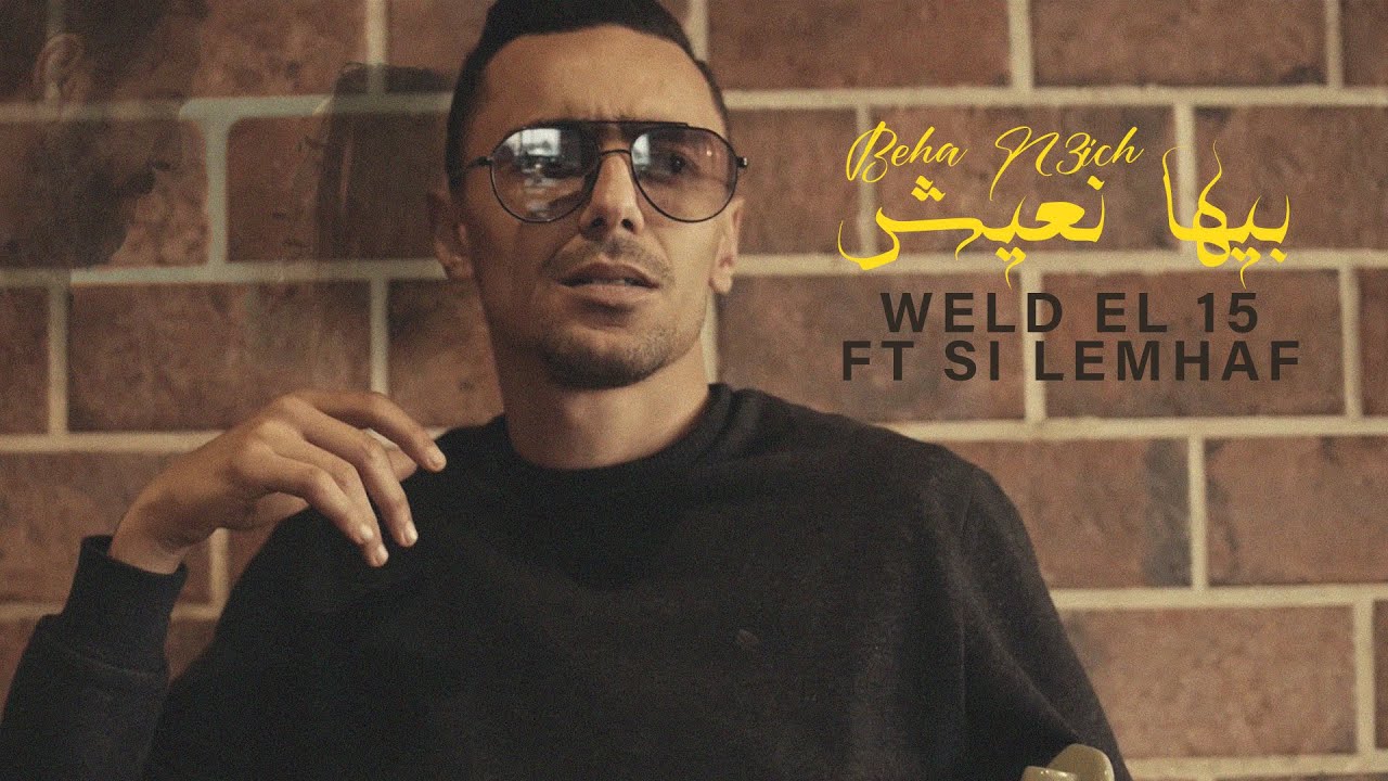 Weld El 15 ft Si Lemhaf - Beha N3ich | بيها نعيش ( Official Music Video )
