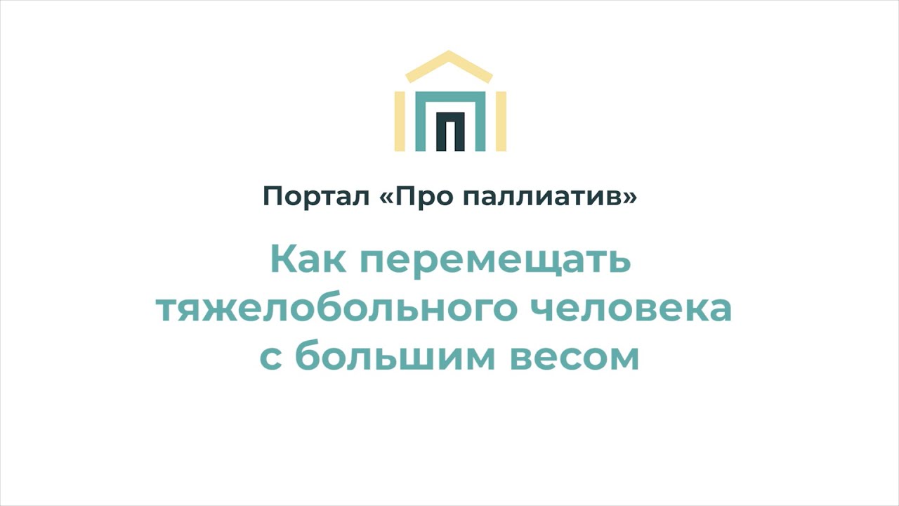 Как перемещать тяжелобольного человека с большим весом