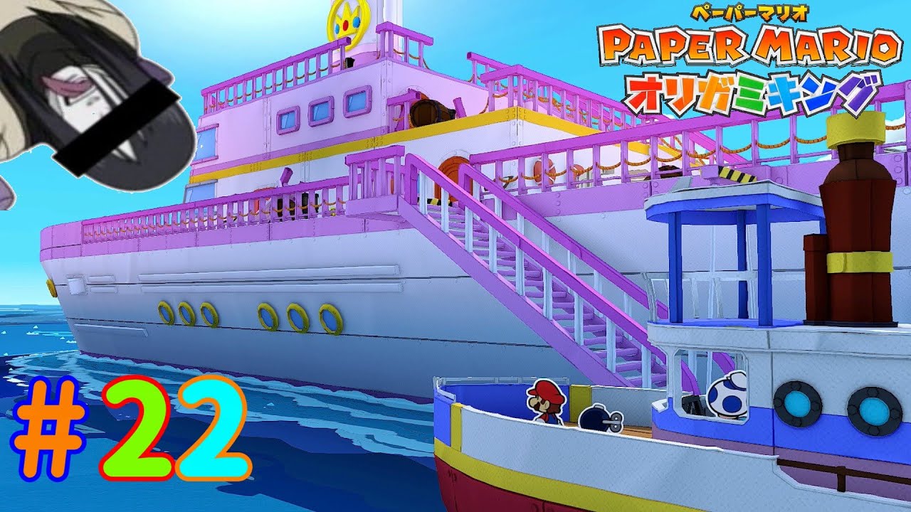 プリンセスピーチ号とかいう独特な名前の船「ペーパーマリオ オリガミキング」 #22