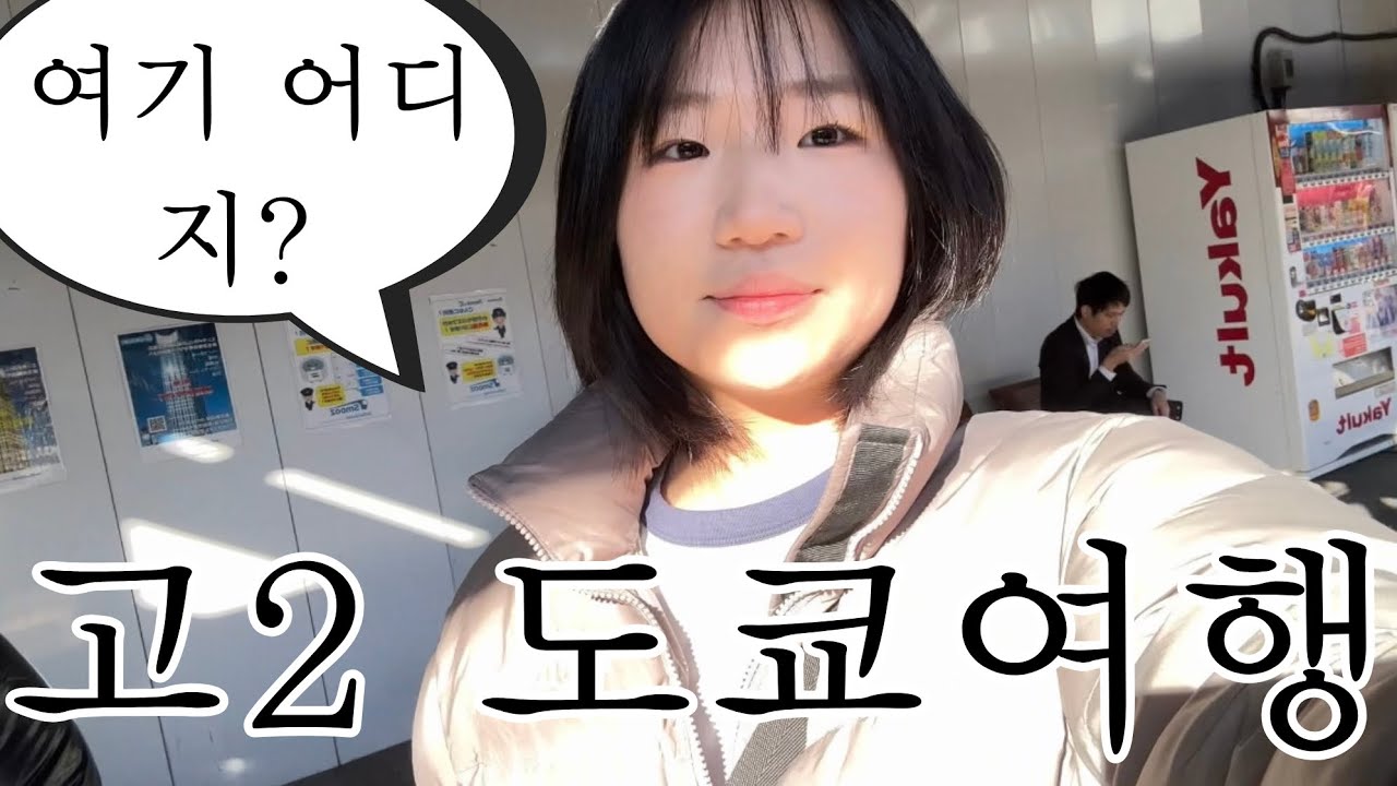 고2 시골쥐의 Tokyo상경 브이로그🐀