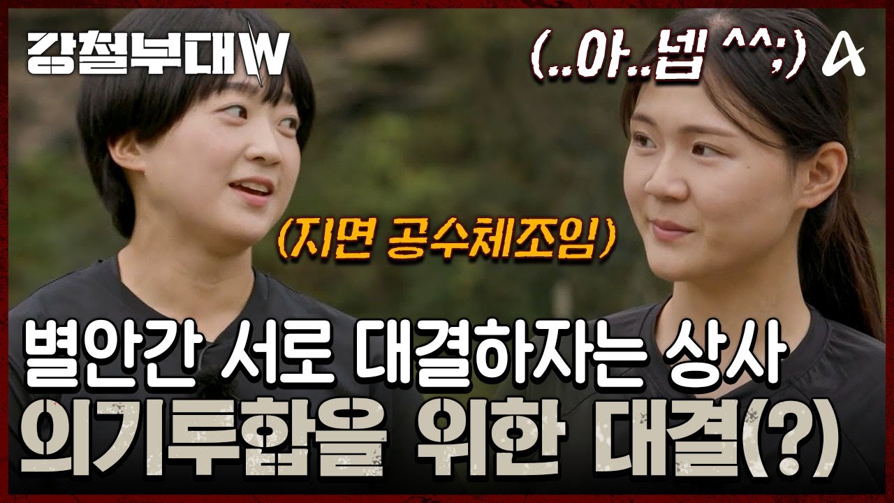 결승 전 의기투합을 위해 서로(?) 대결을 하자는 특전사 김지은 팀장 | 강철부대W 10 회