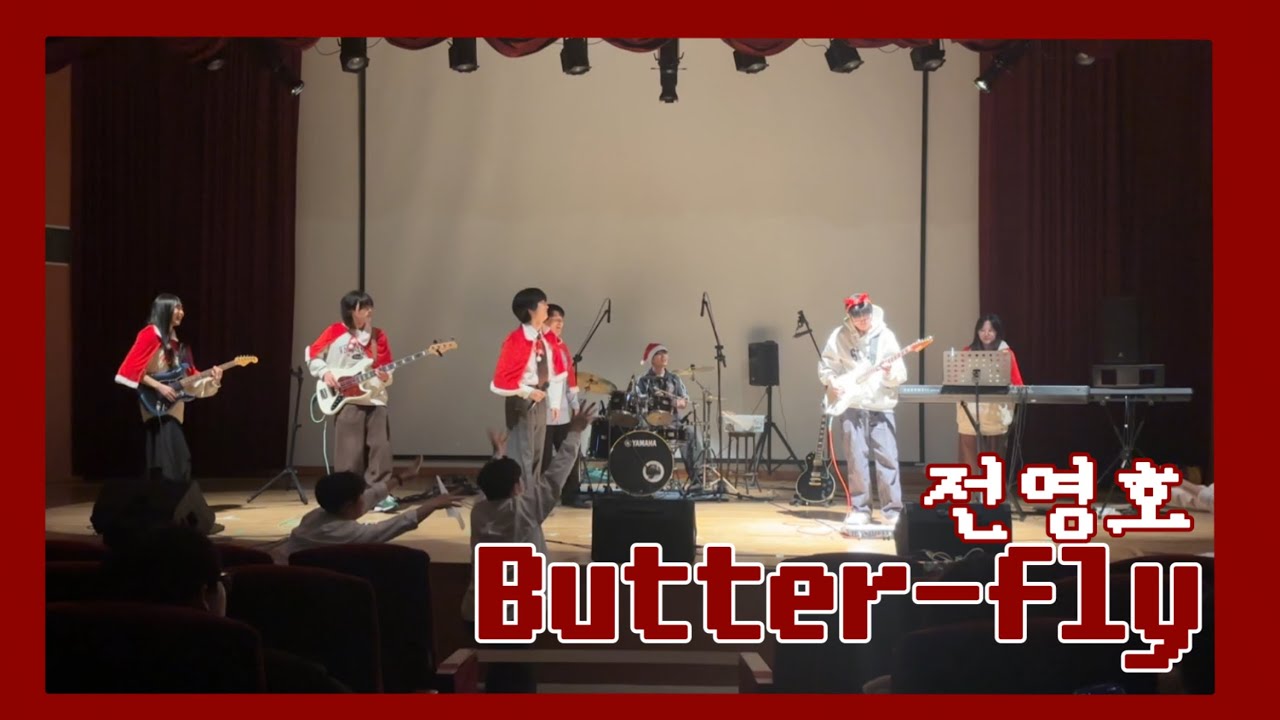 [2025학년도 2학기 정기공연] 09. Butterfly - 전영호