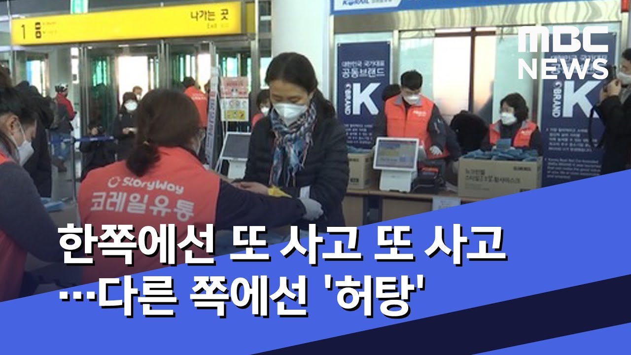 한쪽에선 또 사고 또 사고&hellip;다른 쪽에선 '허탕' (2020.03.02/뉴스데스크/MBC)