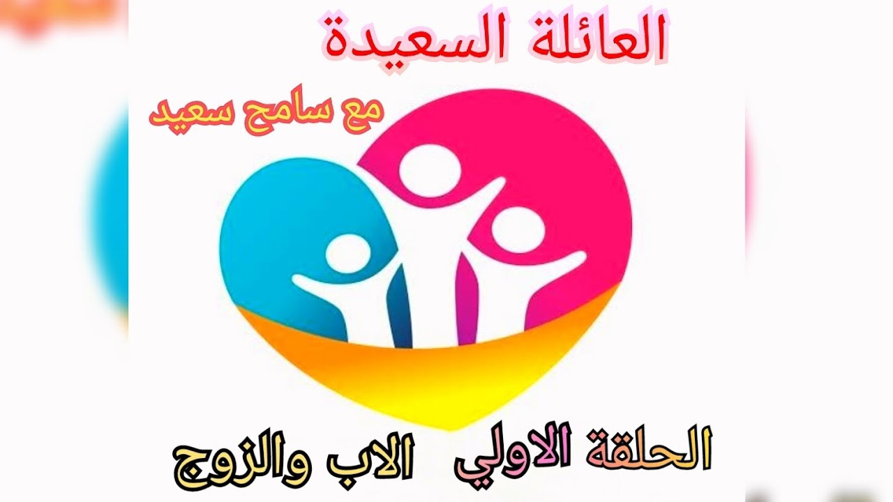 الاب والزوج#شاهدوا#الحلقة_الاولي من#العائلة_السعيدة
