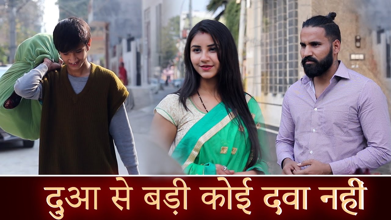 दुआ से बड़ी कोई दवा नहीं | dua se badi koi dawa nai | Sanju Sehrawat | Moral Story