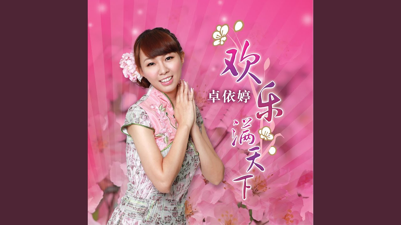 年三十晚阖家欢