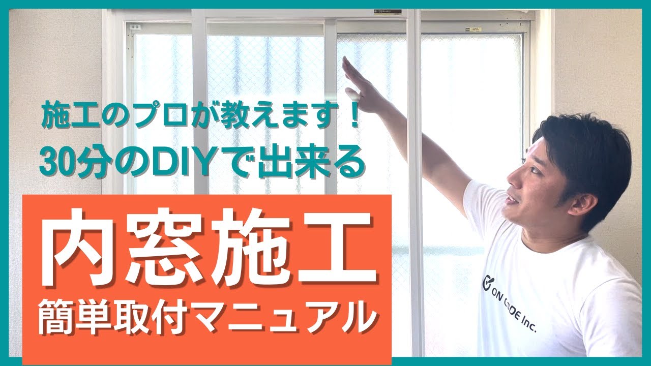 【超簡単】内窓(二重窓/エコ窓)は30分でDIYできる！施工のプロが教える！かんたん取付完全マニュアル