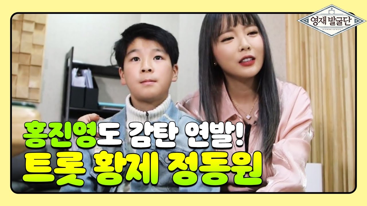 홍진영도 감탄한 타고난 트롯 황제 정동원! I 영재발굴단 (Finding Genius) | SBS Story