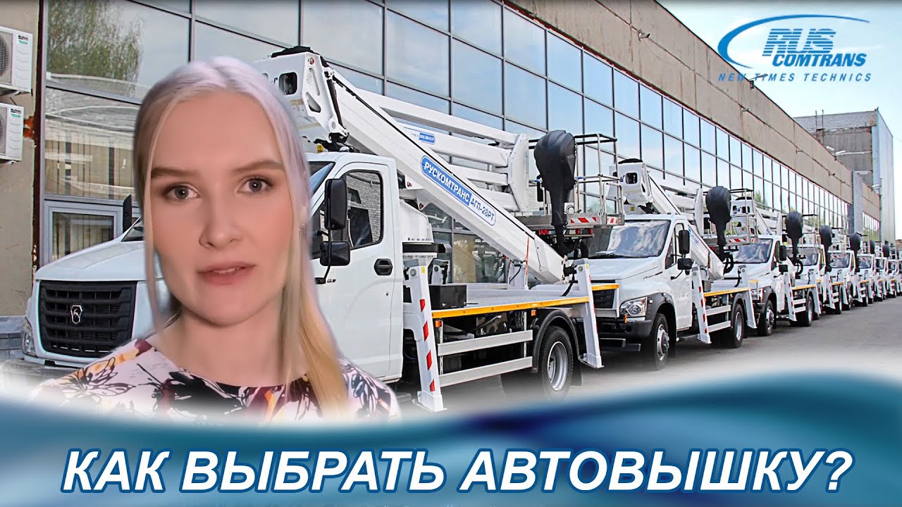 Как выбрать автовышку