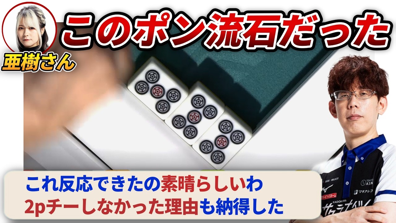 【Mリーグ25-26】亜樹さんの雀力の高さがでたポンについて / リーチするかヤミテンか など　【二階堂亜樹/渋川難波/浅見真紀/佐々木寿人/浅井堂岐】