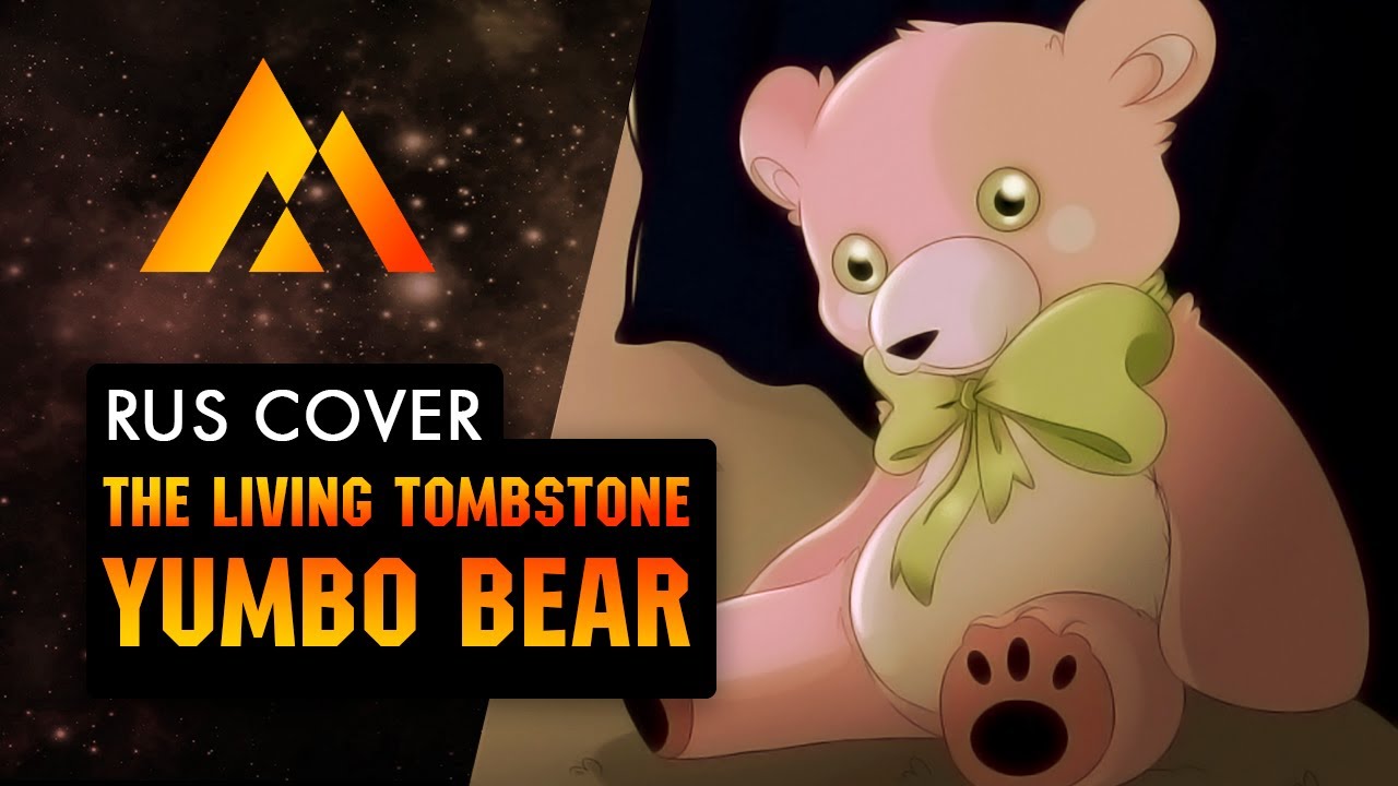 Halloween Song - Yumbo Bear НА РУССКОМ (RUSSIAN COVER BY MUSEN)
