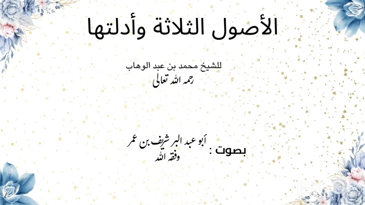 الأصول الثلاثة وأدلتها للشيخ محمد بن عبد الوهاب رحمه الله تعالى بصوت أبو عبد البر شريف بن عمر