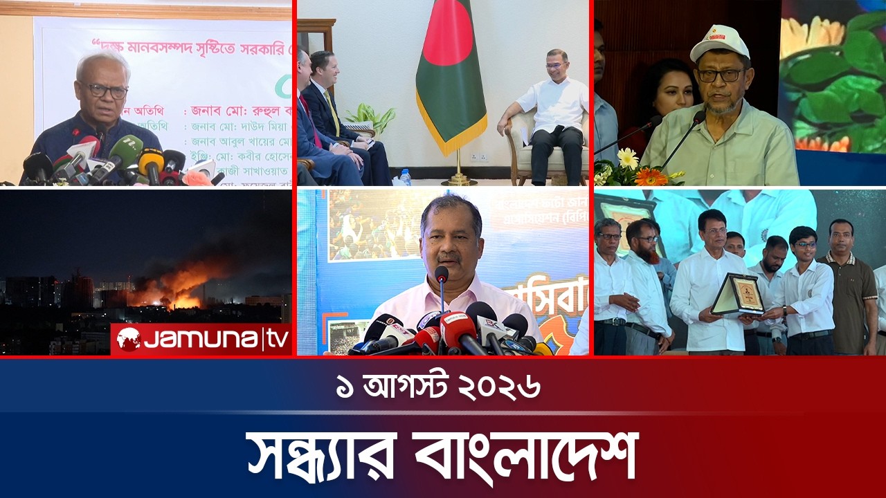 সন্ধ্যার বাংলাদেশ | Latest Bulletin | Sondhar Bangladesh | 01 August 2026 | 7 PM | Jamuna TV