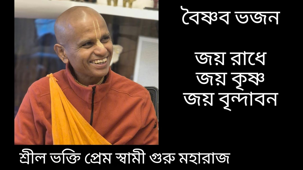 জয় রাধে জয় কৃষ্ণ জয় বৃন্দাবন । Vaishnav Bhajan |Song |Kirtan | HH Bhakti Prema Swami Gurumaharaj 
