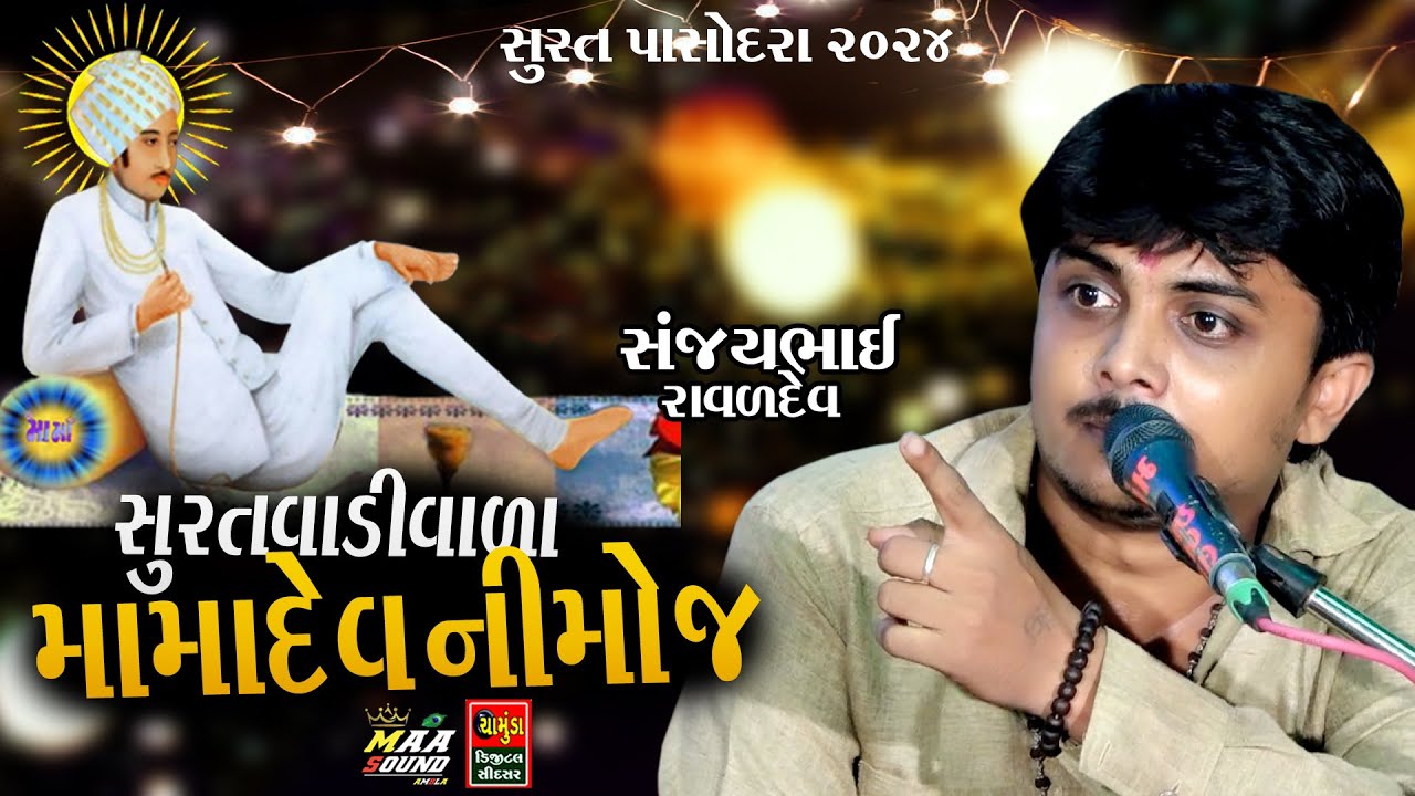 SANJAYBHAI RAVAL || સુરત વાડીવાળા મામાદેવ ની મોજ || સંજયભાઈ રાવળ || Mamadev Na Dakla