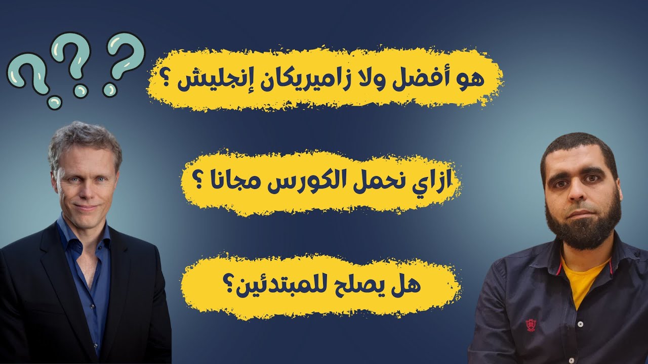 اسئلتكم عن كورس إيفورتليس إنجليش | الجزء الأول
