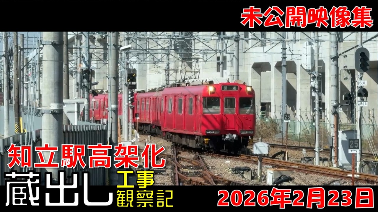 【#266未公開】名鉄 知立駅高架化工事 観察記_2025.12.23 #名鉄 #知立駅 #高架化工事 #知立市 #知立駅高架
