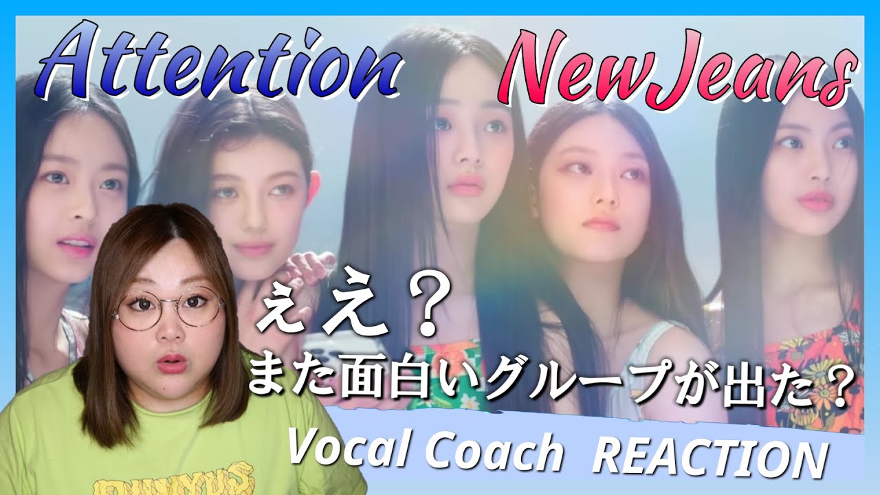 ハイブから新たなヨジャグル？面白すぎるでしょ！ NewJeans  ' Attention ' MV【歌声分析】【リアクション】