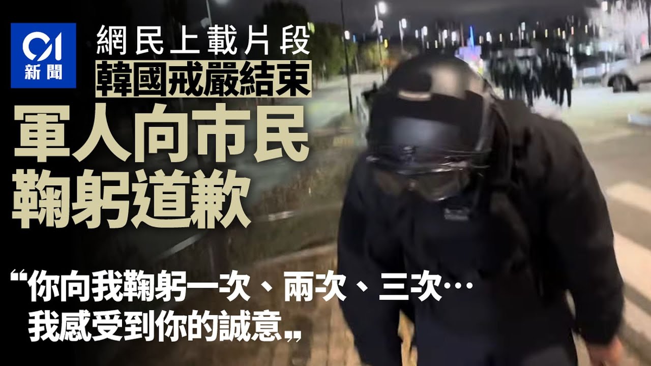 對不起！韓國戒嚴軍人向巿民鞠躬道歉片段成熱話｜01新聞｜韓國｜軍人｜道歉｜鞠躬