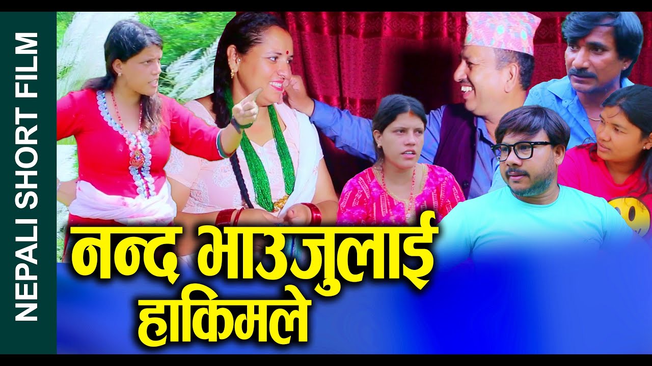 नन्द भाउजुलाई हाकिमले (Nanda Bhaujulai Hakimle) Nepali Short Movie Ft.Sunita/Khum/Sandhya 2024/2081