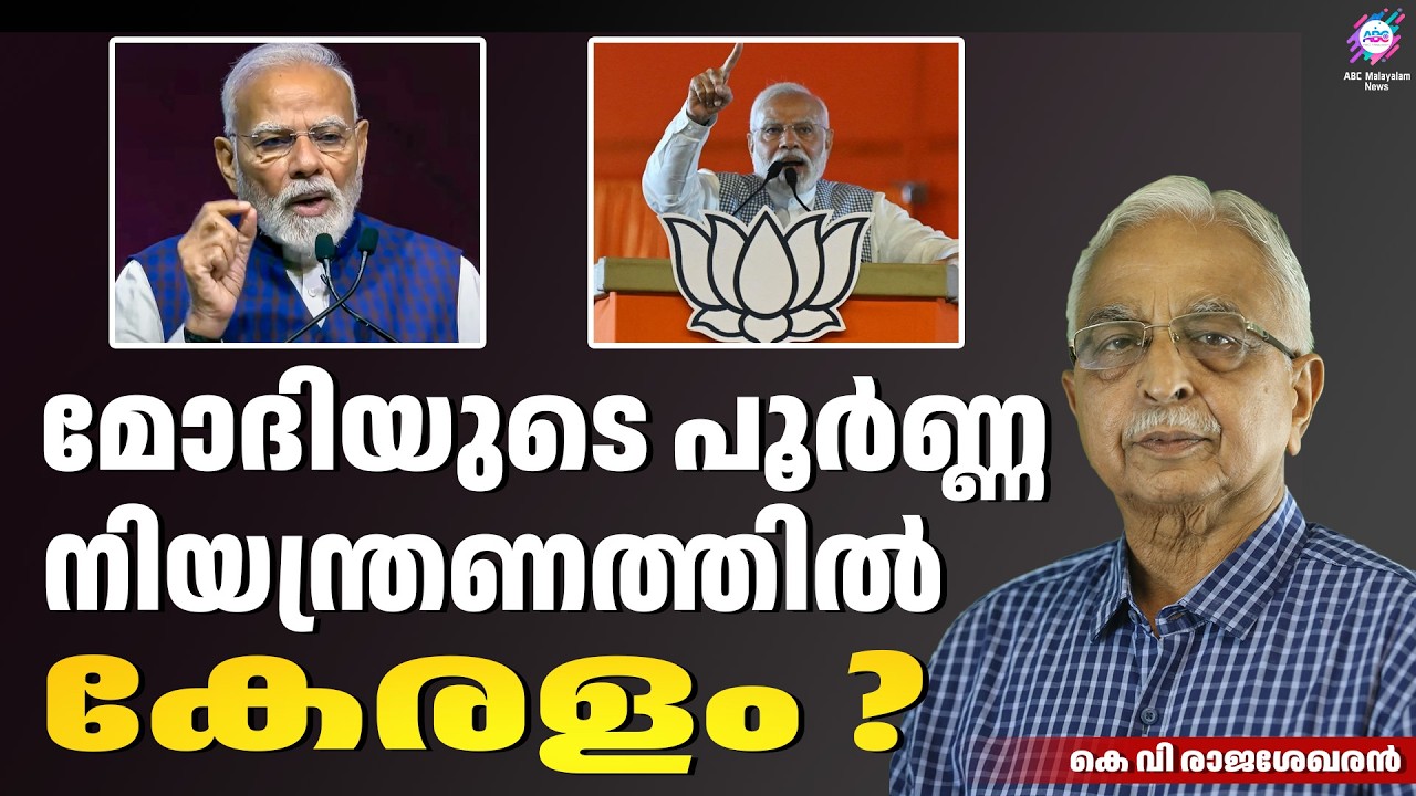 കേരളത്തിൻ്റെ രാഷ്‌ട്രീയ ചിത്രം മാറുന്നു | ABC CHAT