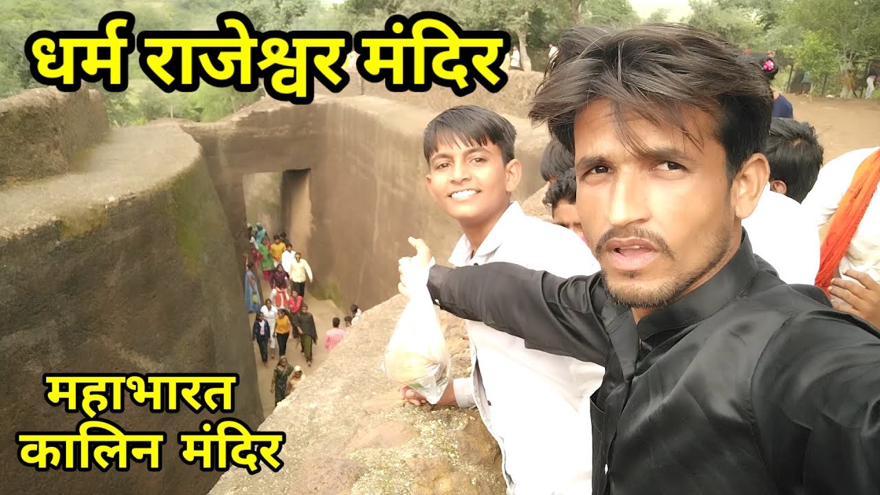 धर्मराजेश्वर एक अनोखा मंदिर (महाभारत कालिन मन्दिर)
