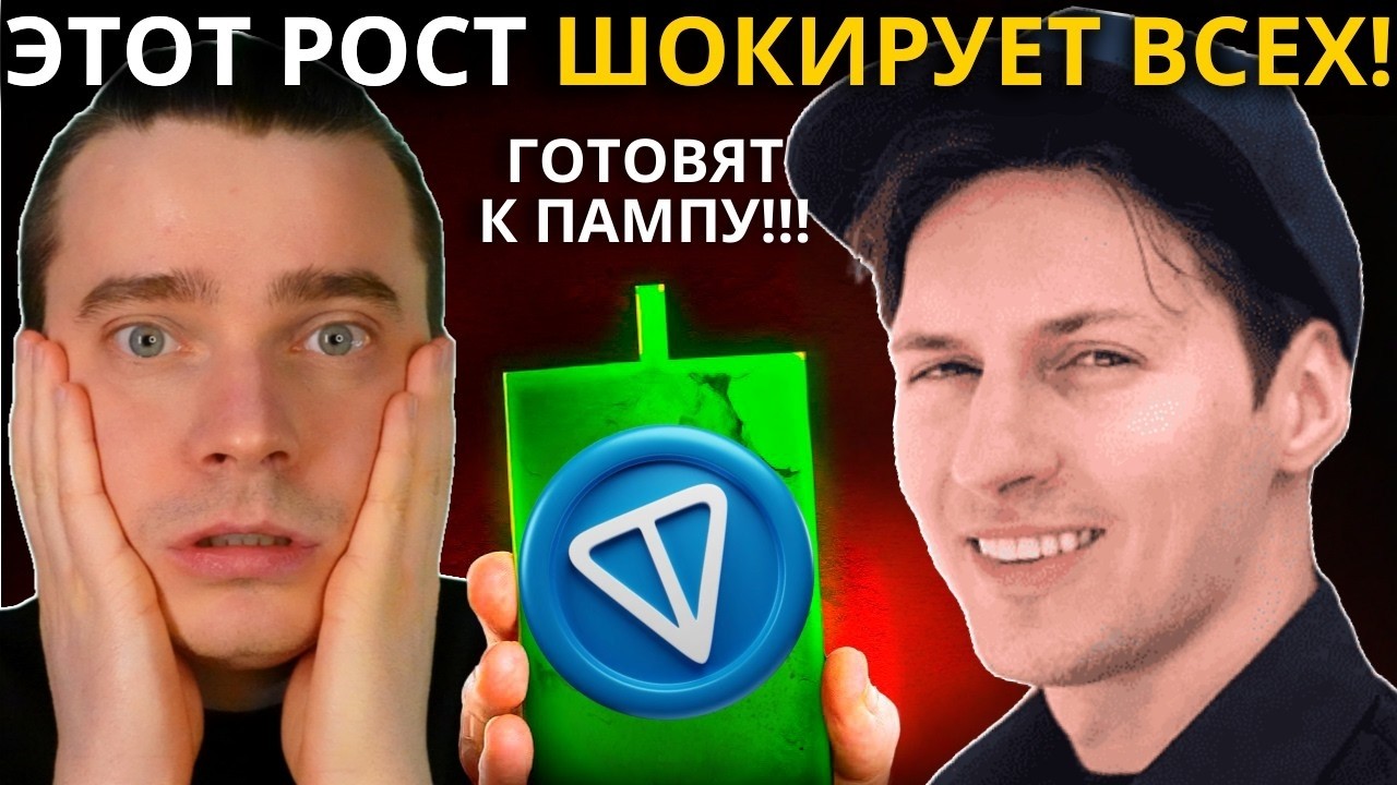 ⚠️ДУРОВ ГОТОВИТ ТОНКОИН-ЭЙФОРИЮ! ЭТОТ РОСТ ШОКИРУЕТ ВСЕХ! 🟢 DOGS, NOTCOIN, HMSTR, СТИКЕРЫ, ПОДАРКИ!