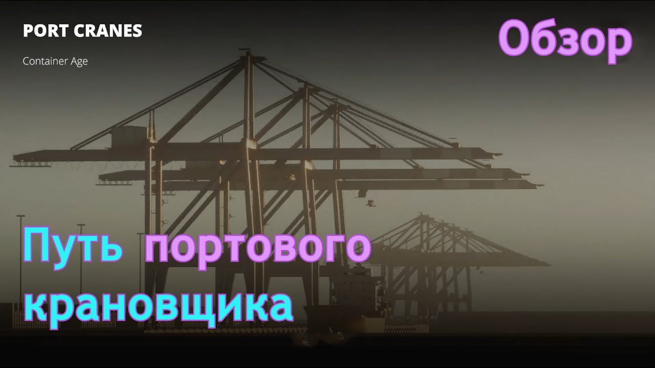 Путь портового крановщика |  Port cranes: container age | Обзор