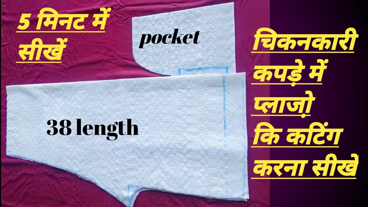  चिकन कारी कपड़े में plazo कि कटिंग करना सीखें || आसान  तरीके से, 38 inch length /plazo cutting ✂️👈