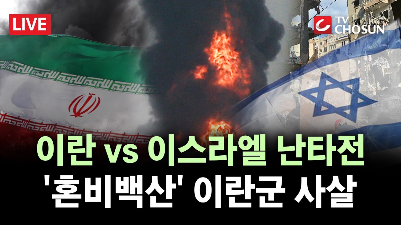 [🔴 무조건 간다 LIVE] 전쟁 17일째···테헤란에 미사일 vs 두바이공항에 드론