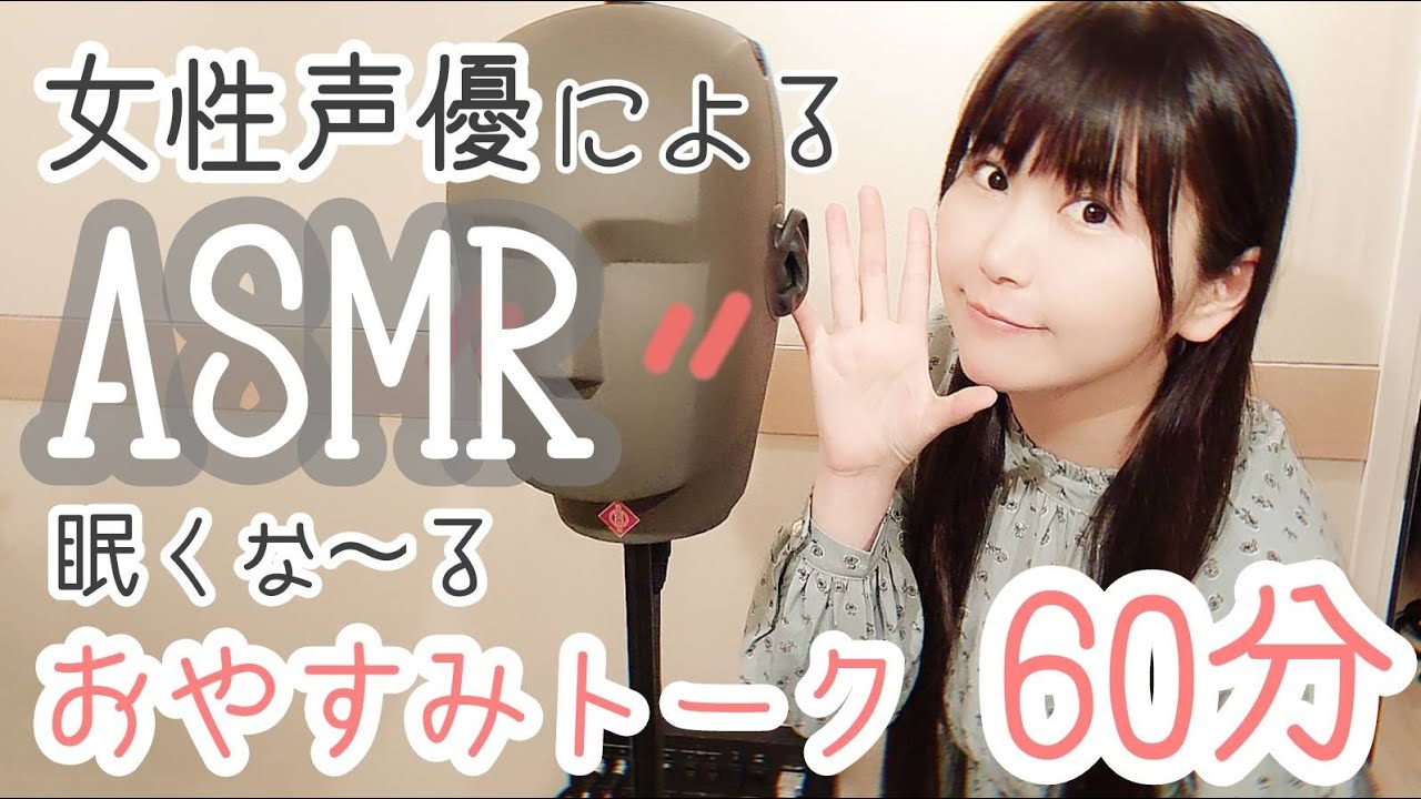 【声優ASMR】おやすみトーク60分 第4夜【ダミーヘッドマイク】