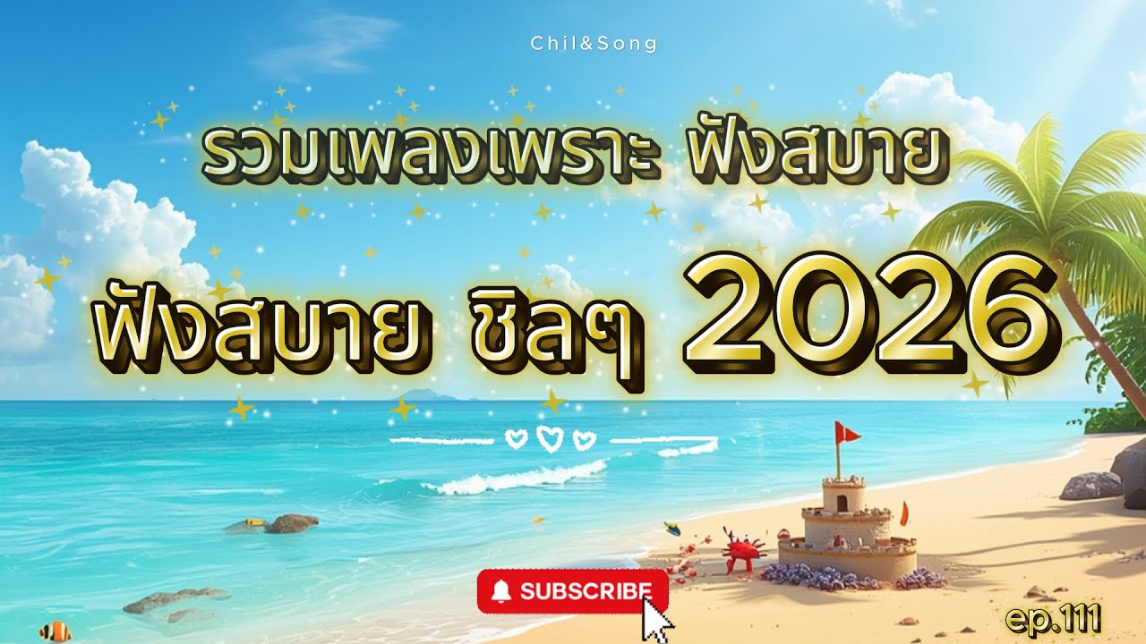รวมเพลงเพราะ ฟังสบาย ชิลๆ ทุกเวลา  2026🌿111  #เพลงฟังสบาย #song #เพลงรัก #เพลงเศร้าๆอกหัก